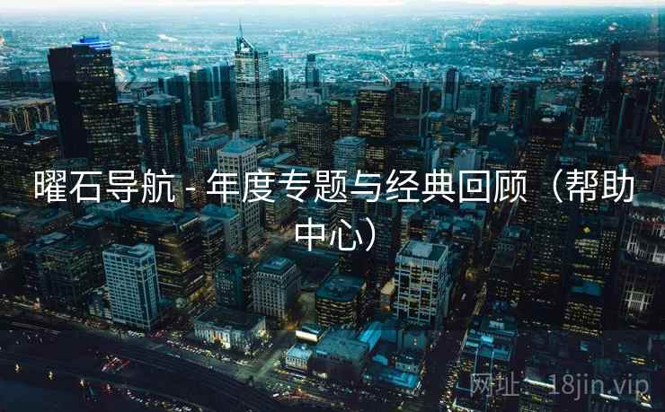 曜石导航 - 年度专题与经典回顾（帮助中心）