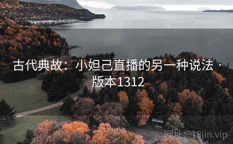 古代典故：小妲己直播的另一种说法 · 版本1312