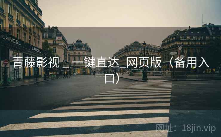 青藤影视 _ 一键直达_网页版（备用入口）