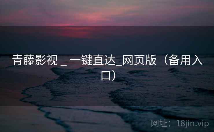青藤影视 _ 一键直达_网页版（备用入口）