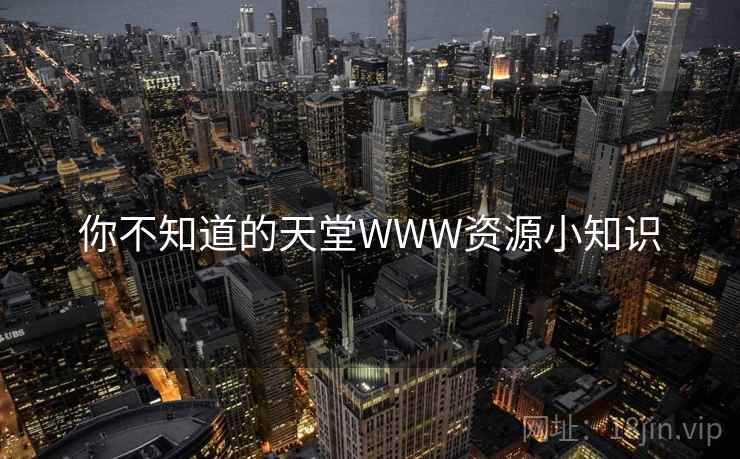 你不知道的天堂WWW资源小知识