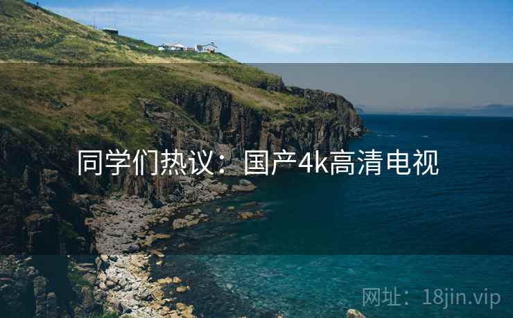 同学们热议：国产4k高清电视
