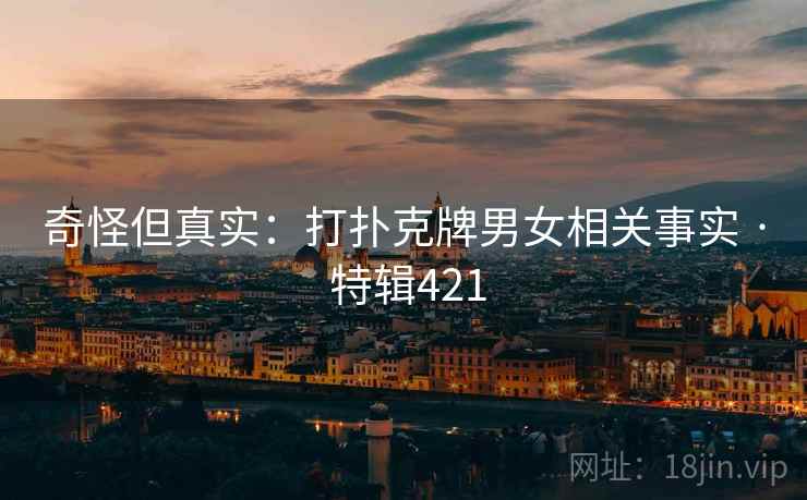 奇怪但真实：打扑克牌男女相关事实 · 特辑421