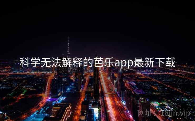 科学无法解释的芭乐app最新下载
