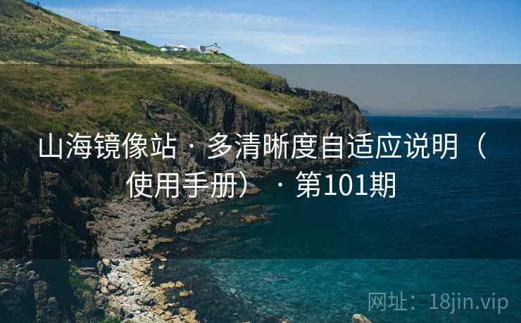 山海镜像站 · 多清晰度自适应说明（使用手册） · 第101期