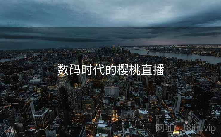 数码时代的樱桃直播