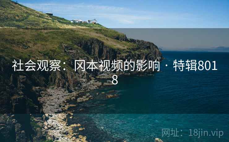 社会观察：冈本视频的影响 · 特辑8018