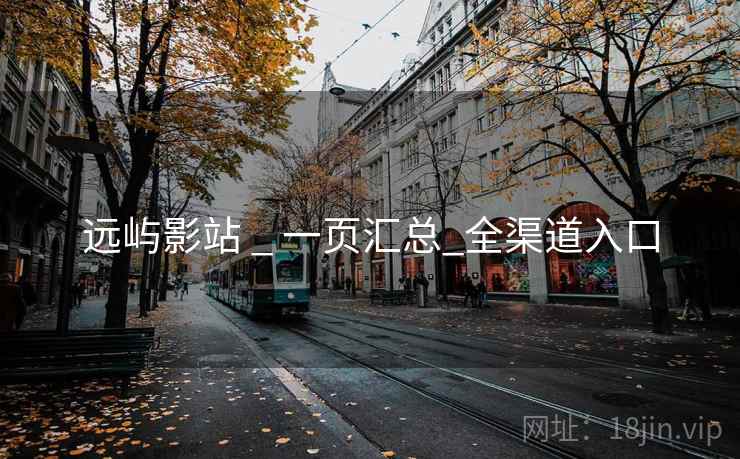 远屿影站 _ 一页汇总_全渠道入口