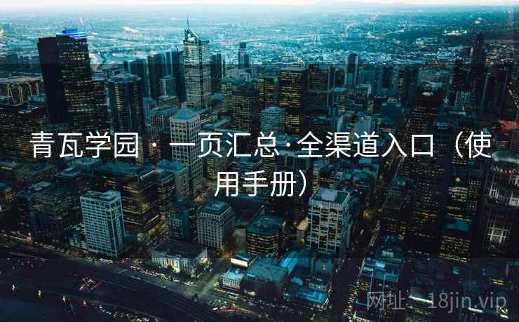 青瓦学园 · 一页汇总·全渠道入口（使用手册）