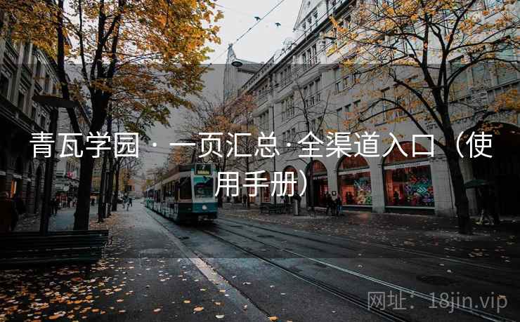 青瓦学园 · 一页汇总·全渠道入口（使用手册）