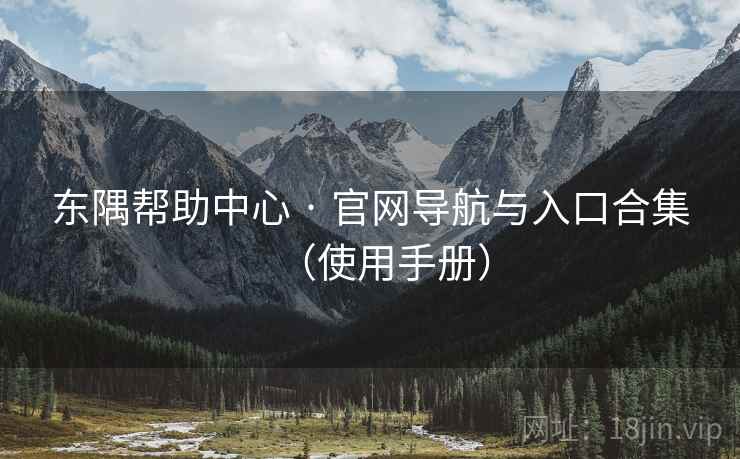 东隅帮助中心 · 官网导航与入口合集（使用手册）