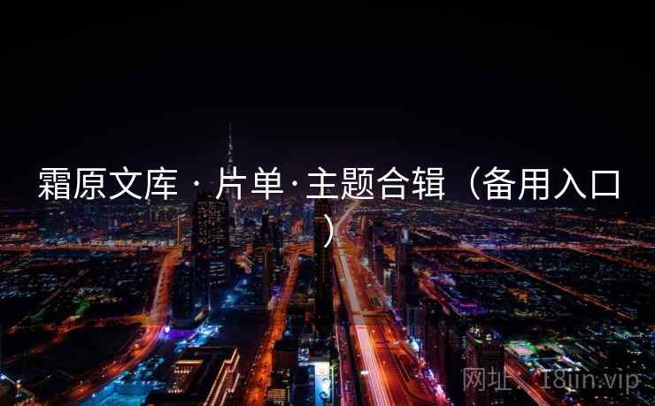 霜原文库 · 片单·主题合辑（备用入口）