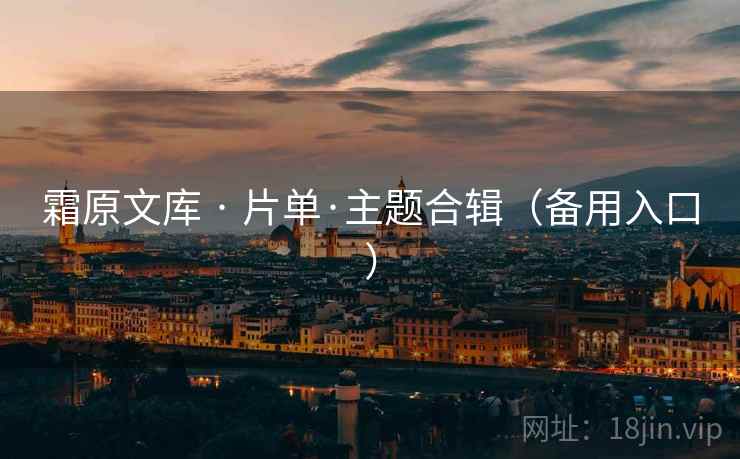 霜原文库 · 片单·主题合辑（备用入口）