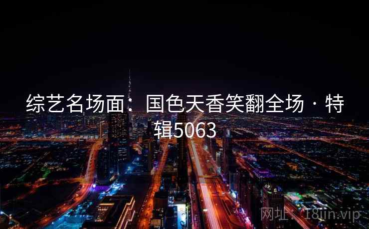 综艺名场面：国色天香笑翻全场 · 特辑5063