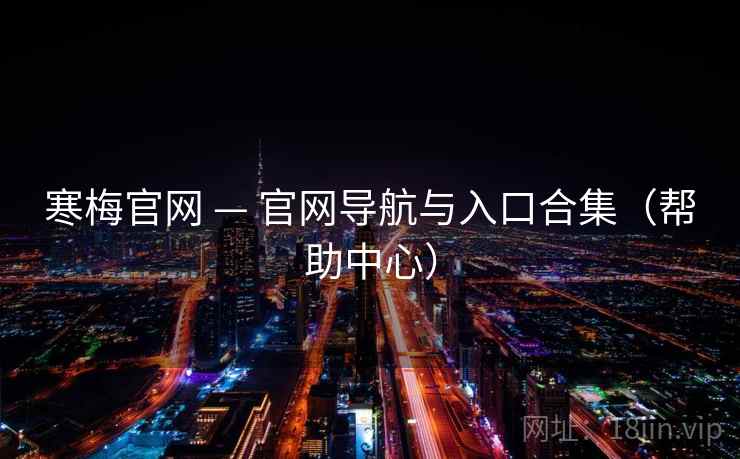 寒梅官网 — 官网导航与入口合集（帮助中心）