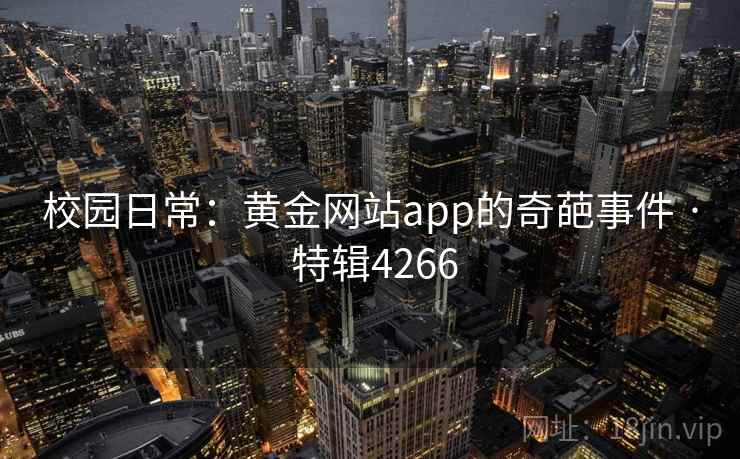 校园日常：黄金网站app的奇葩事件 · 特辑4266