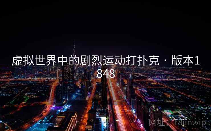 虚拟世界中的剧烈运动打扑克 · 版本1848