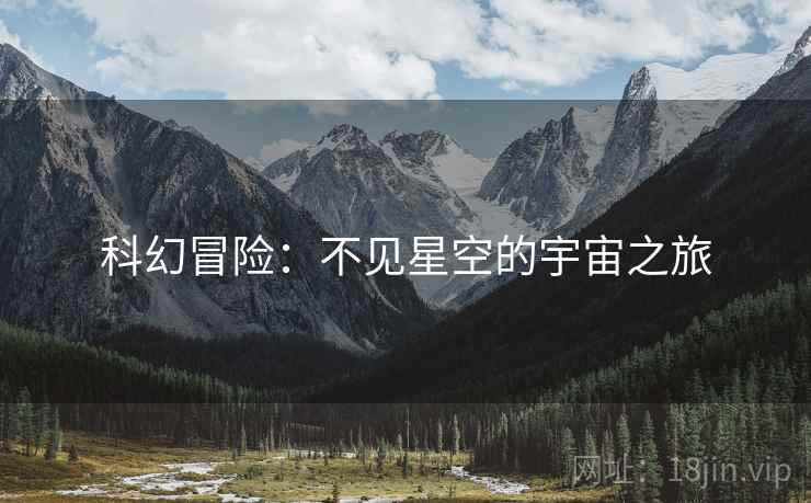科幻冒险：不见星空的宇宙之旅