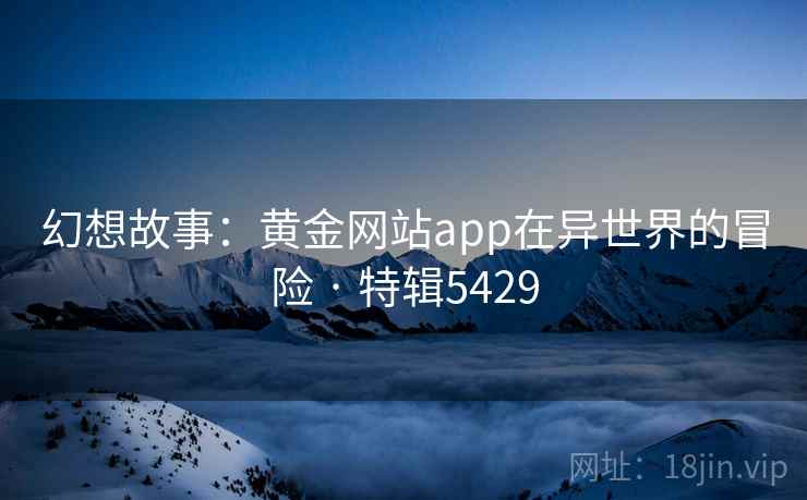 幻想故事：黄金网站app在异世界的冒险 · 特辑5429