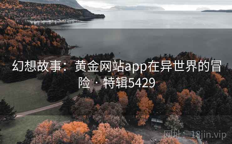 幻想故事：黄金网站app在异世界的冒险 · 特辑5429