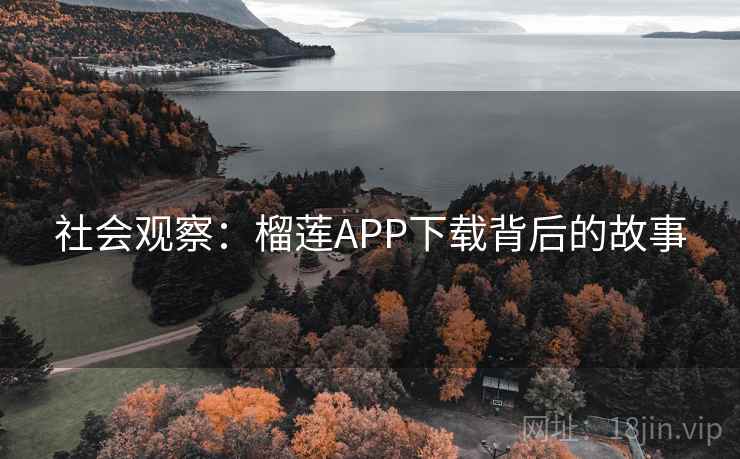 社会观察：榴莲APP下载背后的故事