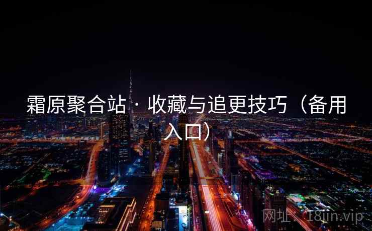 霜原聚合站 · 收藏与追更技巧（备用入口）