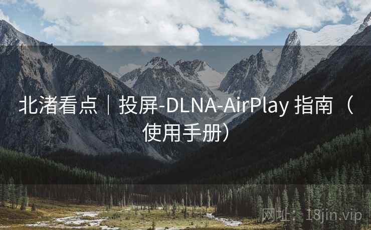 北渚看点｜投屏-DLNA-AirPlay 指南（使用手册）