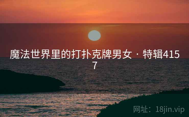 魔法世界里的打扑克牌男女 · 特辑4157