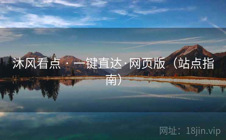 沐风看点 · 一键直达·网页版（站点指南）