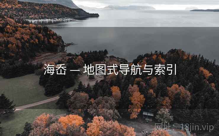 海岙 — 地图式导航与索引 海岙 — 地图式导航与索引