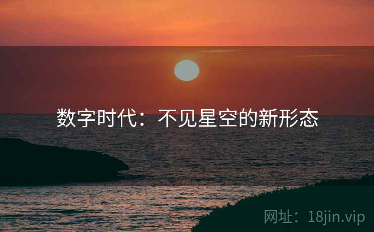 数字时代：不见星空的新形态