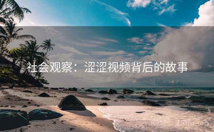 社会观察：涩涩视频背后的故事