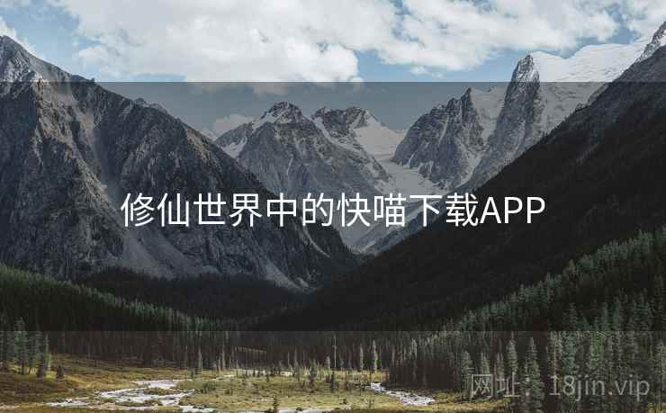 修仙世界中的快喵下载APP 修仙世界中的快喵下载APP