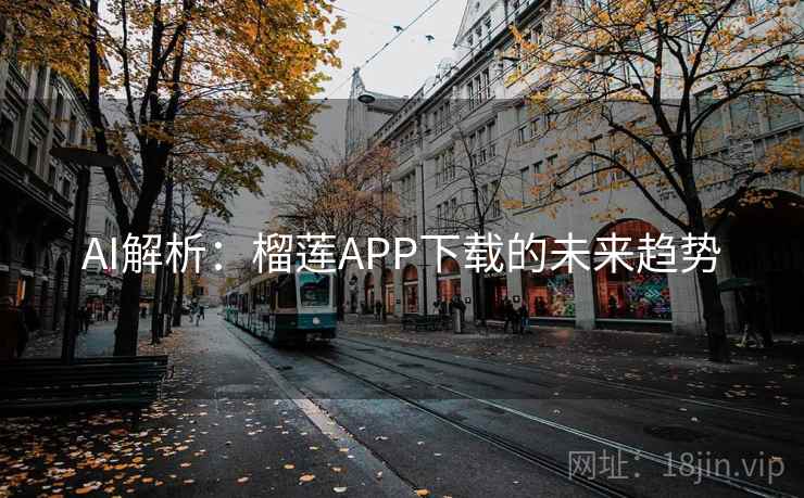AI解析：榴莲APP下载的未来趋势