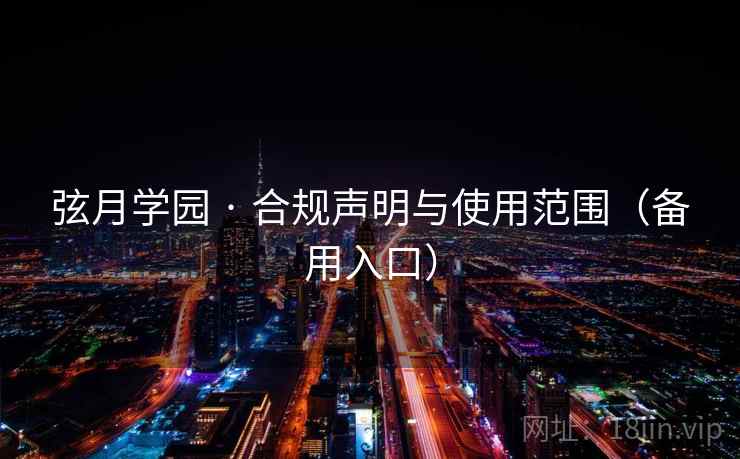 弦月学园 · 合规声明与使用范围(备用入口) 弦月学园 · 合规声明与使用范围(备用入口)